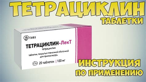 Тетрациклин