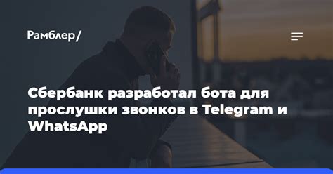 Технические особенности звонков в Сбербанк через WhatsApp