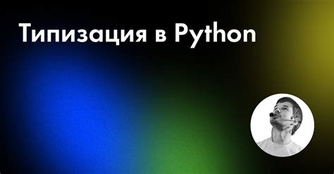 Типизация в Python