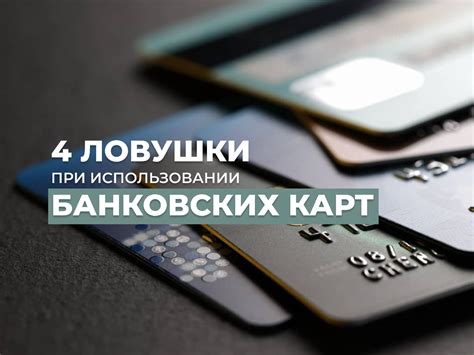 Типичные ошибки при использовании карты и как их избежать