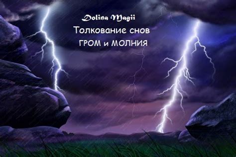 Толкование снов, где молния предупреждает о возможных опасностях