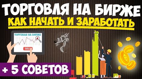 Торговля на бирже для ООО: выгоды и возможности заработка