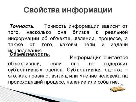 Точность и ясность информации