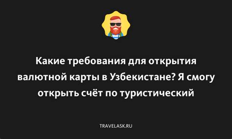 Требования для открытия карты