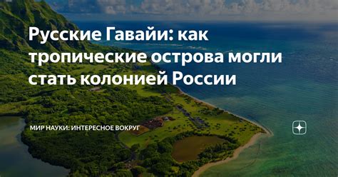 Тропические острова России