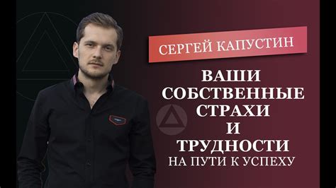 Трудности на пути к успеху