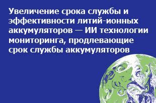 Увеличение срока службы и эффективности