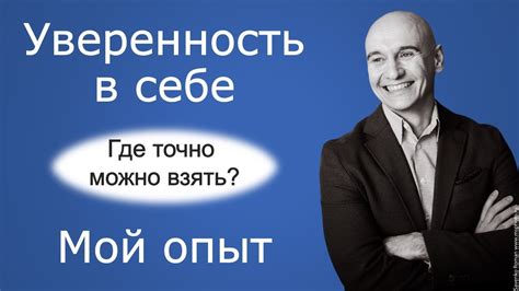 Уверенность в себе поможет обрести верных спутников на пути к успеху