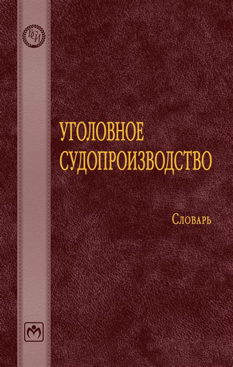 Уголовное судопроизводство