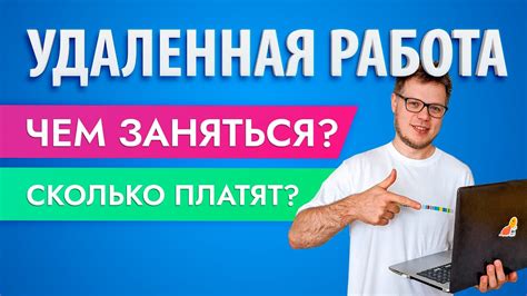 Удаленная работа: как найти подработку в интернете