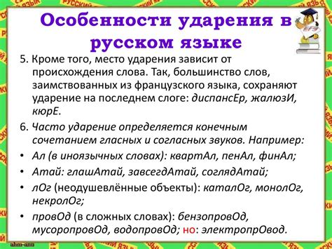 Ударение в русском языке: правила и особенности