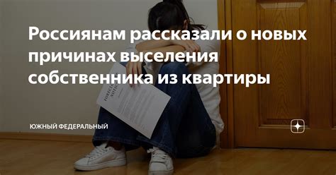 Узаконенные способы выселения собственника из квартиры