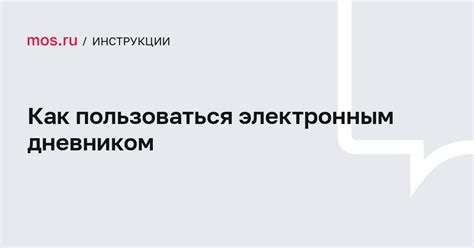 Узнайте, как пользоваться электронным дневником с мобильного устройства