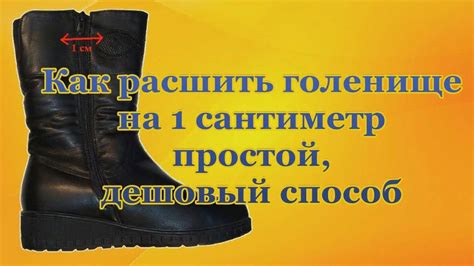 Укорачиваем голенище на сапогах: полезные советы и инструкции