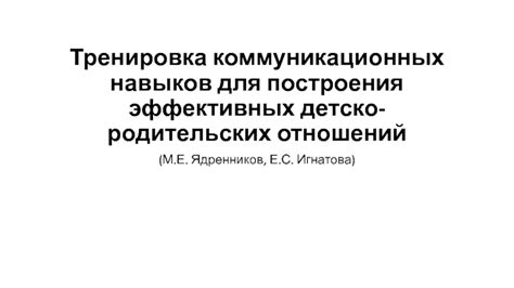 Укрепление отношений и повышение коммуникационных навыков