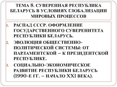 Укрепление суверенитета в условиях мировых перемен