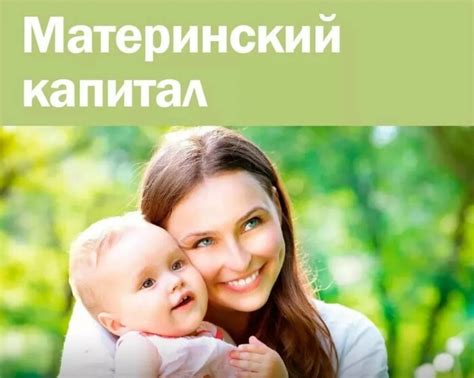 Улучшение условий получения материнского капитала