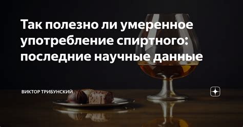 Умеренное употребление - залог успеха