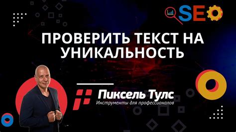 Уникальность текста и проверка на плагиат