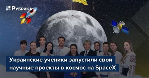 Уникальные проекты, доступные только партнерам SpaceX