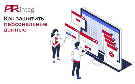 Управление и учет персональных данных