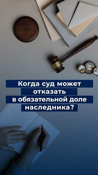 Условия, при которых суд может принудить наследника