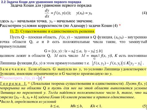 Условия единственности решения задачи Коши