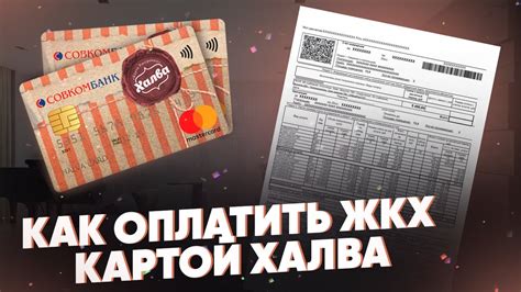 Условия оплаты ЖКХ картой Халва