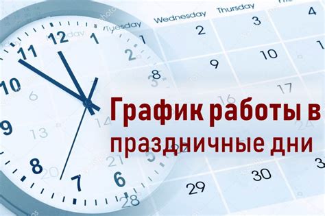 Условия работы в будние дни