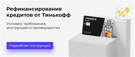 Условия рефинансирования Тинькофф