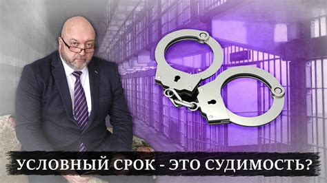 Условный срок и судимость: правовые аспекты