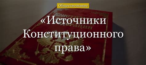 Устав СНГ: источник конституционного права РФ