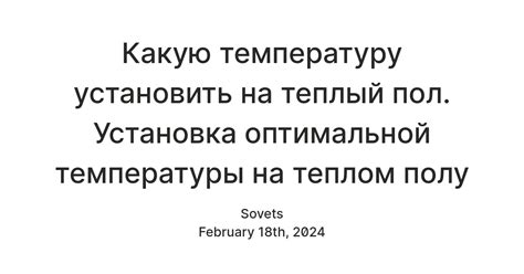 Установка оптимальной температуры: