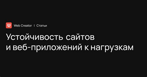 Устойчивость к нагрузкам