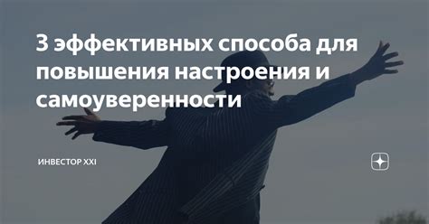 Устранение комплексов и повышение самоуверенности