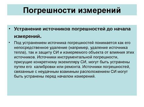 Устранение погрешностей