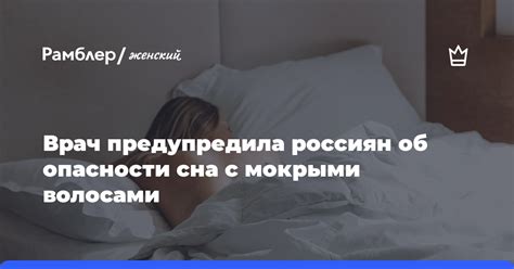 Утверждения о вреде сна с мокрыми волосами