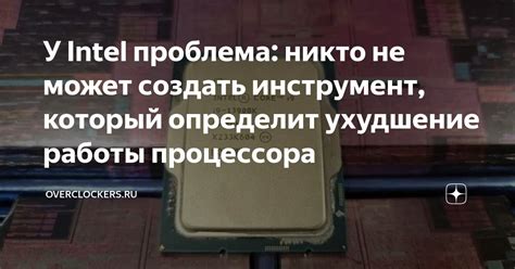 Ухудшение работы процессора