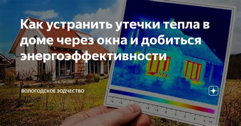 Ухудшение энергоэффективности и утечки тепла