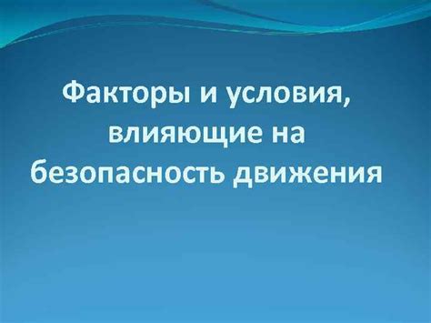 Факторы, влияющие на безопасность и эффективность подъема