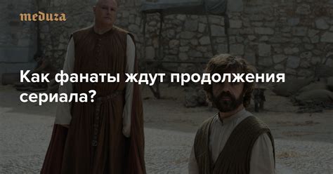 Фанаты ждут продолжения сериала