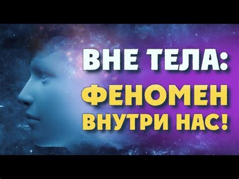 Феномен сновидения внутри сновидения: что скрывается за этим явлением?