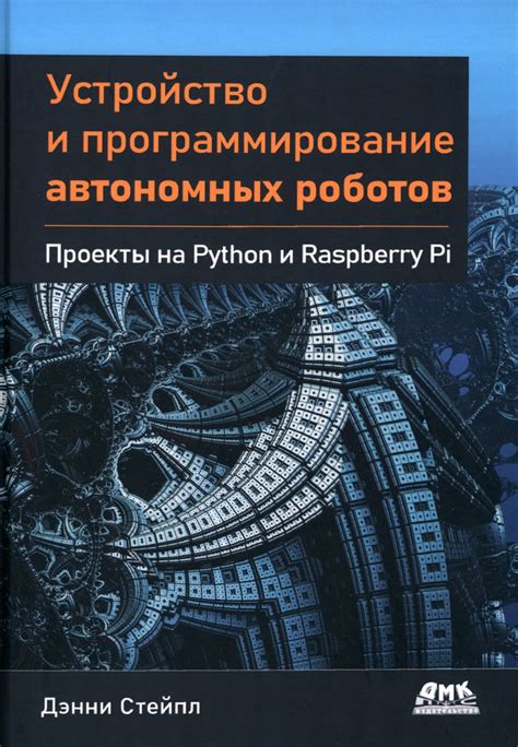 Физика в разработке роботов и автономных систем