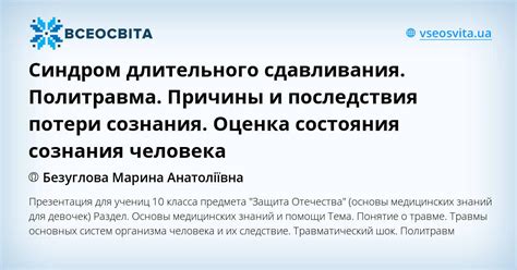 Физиологические последствия потери сознания