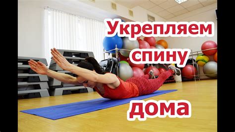 Физические упражнения для укрепления спины и предотвращения повторного травмирования