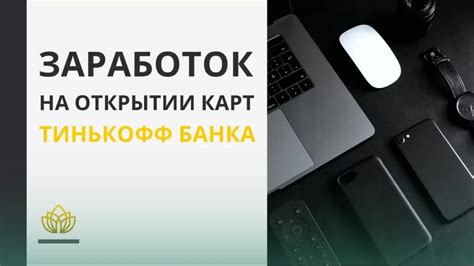 Финансовая составляющая при открытии Тинькофф инвестиций без карты