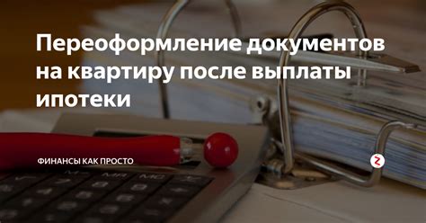 Финансовые затраты на переоформление документов