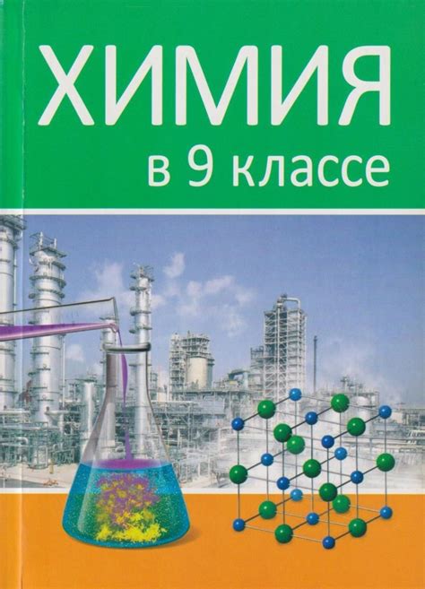 Химия в 9 классе: роль предмета в системе образования