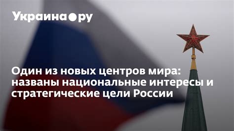 Цели и интересы России