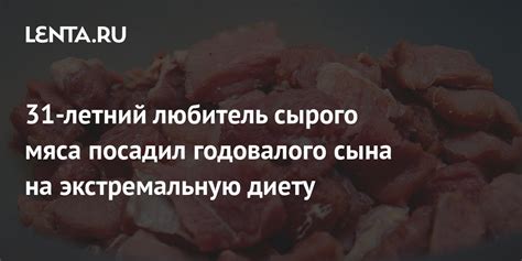 Часто задаваемые вопросы о подаче сырого мяса